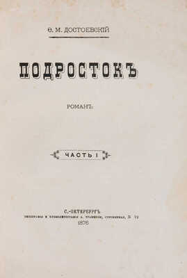 Достоевский Ф.М. Подросток. Ч. I-III. СПб.: Типография и хромолитография А. Траншеля, 1876.